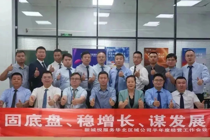 新城悅服務(wù)華北區(qū)域公司2024半年度經(jīng)營工作會議圓滿召開，控股集團賦能服務(wù)升級
